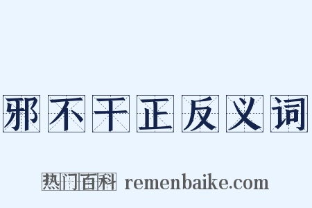 邪不干正反义词是什么意思的图片